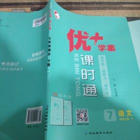 优+学案课时通语文七年级下册