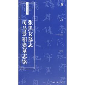 《张黑女墓志》《司马景和妻墓志铭》