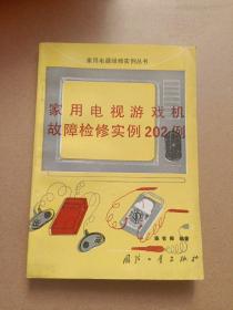 家用电视游戏机故障检修实例202例