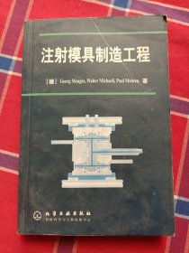 注射模具制造工程