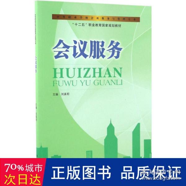 会议服务/中等职业学校会展服务与管理专业，“十二五”职业教育国家规划教材