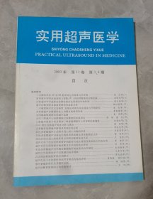 实用超声医学（医学权威杂志），2003年第11卷3、4期