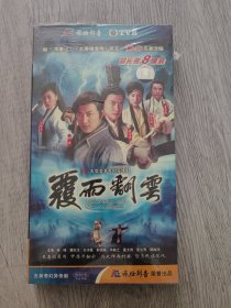 原装正版DVD，大型古装奇幻异侠剧《覆雨翻云》8碟装