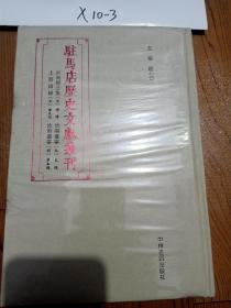 驻马店历史文献丛刊