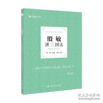 【全新正版】（文博）殷敏讲三国法殷敏 著9787562099635中国政法大学2021-05-01普通图书/教材教辅考试/考试/司法考试