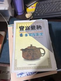 宜兴紫砂鉴定与鉴赏