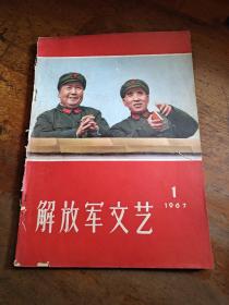 解放军文艺1967.1