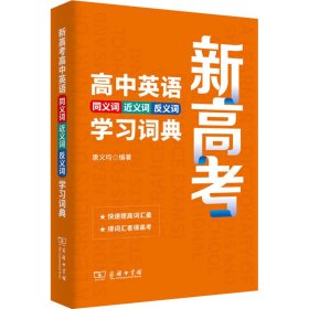 新高考高中英语同义词近义词反义词学习词典