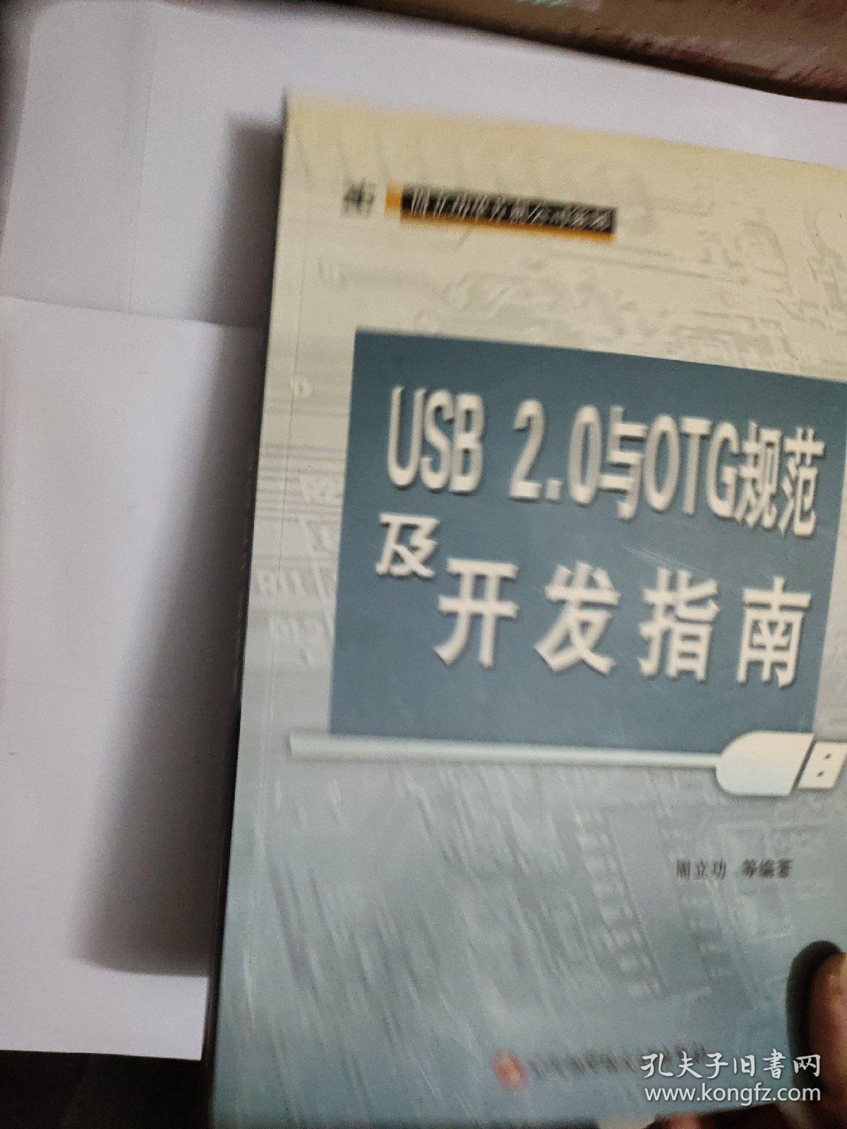 USB2.0与OTG规范及开发指南