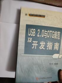 USB2.0与OTG规范及开发指南