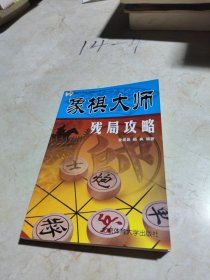象棋大师残局攻略