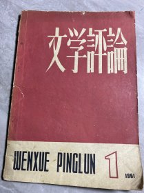 文学评论 1961年1