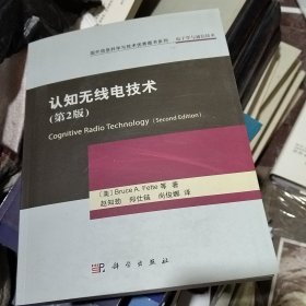 国外信息科学与技术优秀图书系列：认知无线电技术（第2版）