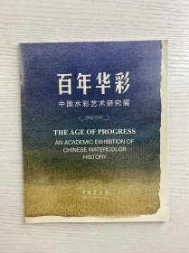 百年华彩 中国水彩艺术研究展（小册子）正版如图、内页干净