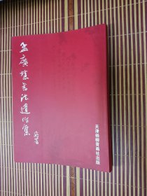 孟广慧书法遗作集 品相好几乎全新未使用很厚的一本内容很丰富第一版第一次印刷只印了1000本