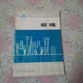 自然科学小丛书 玻璃