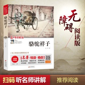 骆驼祥子 无障碍阅读版 名师讲解版