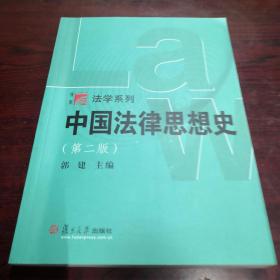 中国法律思想史(第二版)，（博学·法学系列）