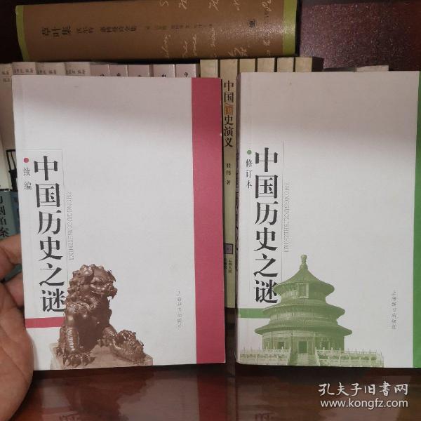 中国历史之谜续编，中国历史之谜（全两册合售）