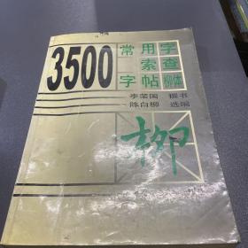 3500常用字索查字帖:柳体