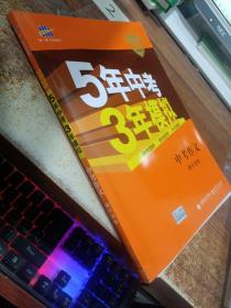 曲一线科学备考 5年中考3年模拟 中考作文满分训练 (全国版 2016新课标) 