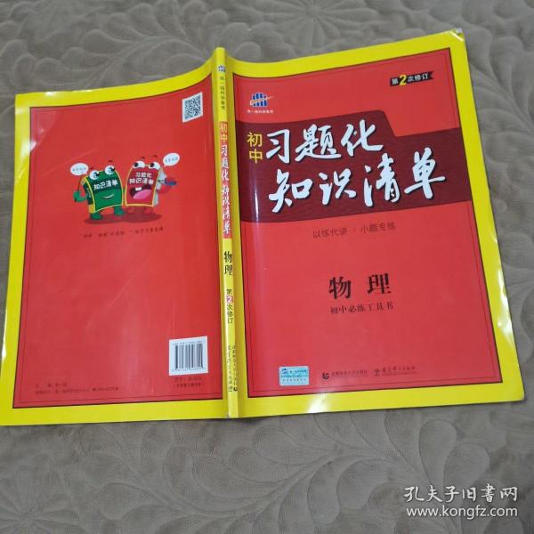 物理 初中习题化知识清单 初中必练工具书 第2次修订 2018版 曲一线科学备考