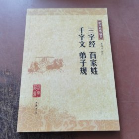 三字经 百家姓 千字文 弟子规