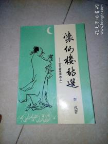 签名本     怀仙楼诗选----李白故里诗卷之一   （32开，2003年印刷）   内页干净。扉页有作者签名（天华弟八十大寿志庆  福寿康宁，李戎    敬赠并祝贺，2009年十二月，良辰吉日）。介绍（李戎，四川安县人，1923年生，现为江油青莲诗社顾问，市书协副主席，）   安图发货。