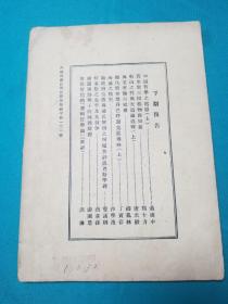 1947年学原社编辑学原创刊号