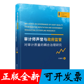审计师声誉与政府监管对审计质量的耦合治理研究