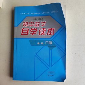 初中数学自学读本（第1册）：几何