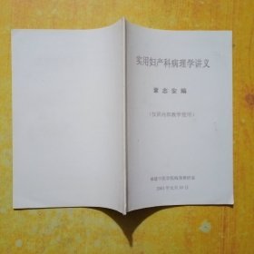 实用妇产科病理学讲义