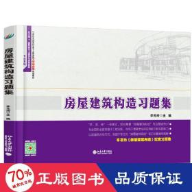 房屋建筑构造题集(专业基础21世纪高职高专土建系列工学结合型规划教材) 大中专理科建筑 李元玲