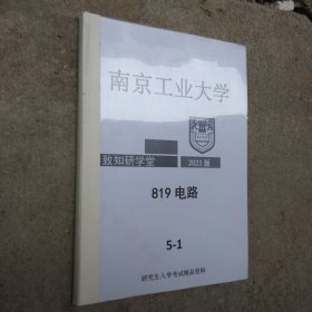 致知研学堂 2023版 南京工业大学819电路 5－1
