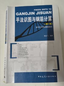 平法识图与钢筋计算（第三版）按16G101平法图集编写 陈达飞编著。