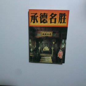 承德名胜