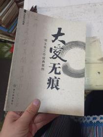 大爱无痕:班主任工作经典案例