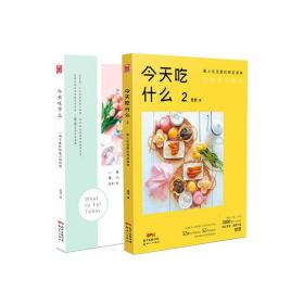 今天吃什么1-2（套装共2册）