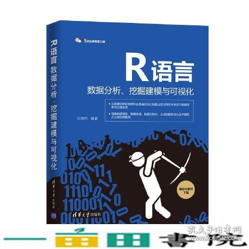 R语言数据分析、挖掘建模与可视化