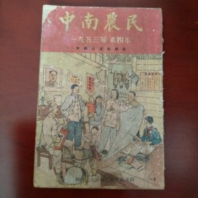 中南农民 1953年第四本