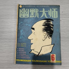 幽默大师 1986年第6期