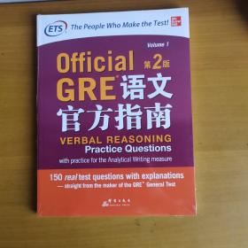 新东方 GRE语文官方指南：第2版