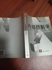 内部控制学/21世纪财经类大学基本用书