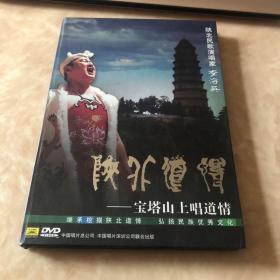 陕北民歌演唱家 李海英 陕北道情 宝塔山上唱道情DVD