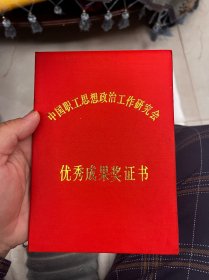 中国职工思想政治工作研究会优秀成果奖证书 TNF