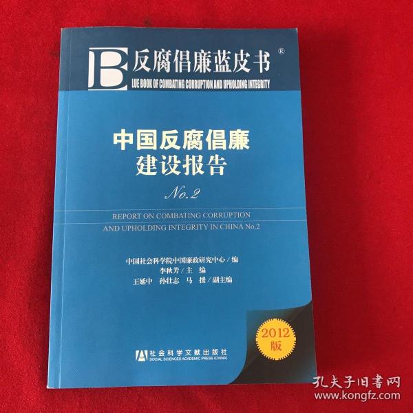 反腐倡廉蓝皮书：中国反腐倡廉建设报告（No.2）（2012版）