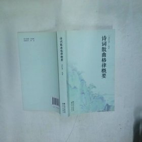中國 詩詞散曲格律概要  周民潮 中國現(xiàn)代出版社