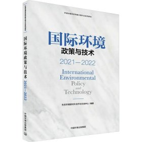 国际环境政策与技术 2021-2022 环境科学 作者 新华正版