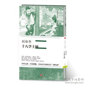 中国美术史·大师原典系列 刘松年·十八学士图