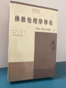 佛教伦理学导论：基础、价值与问题：觉群佛学译丛【正版品佳】